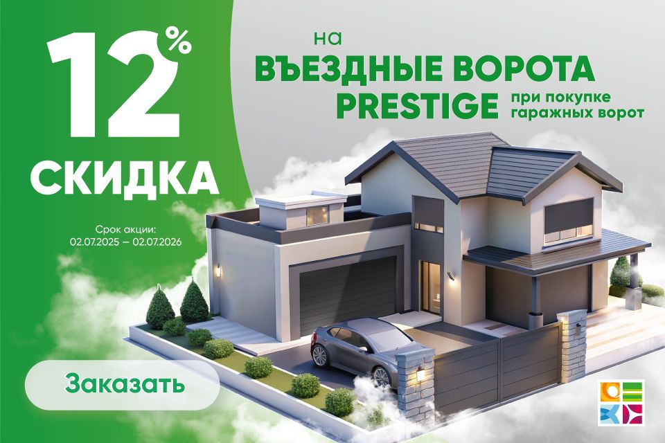 скидка на ворота серии Prestige